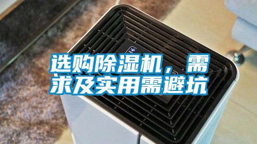 選購除濕機(jī)，需求及實(shí)用需避坑