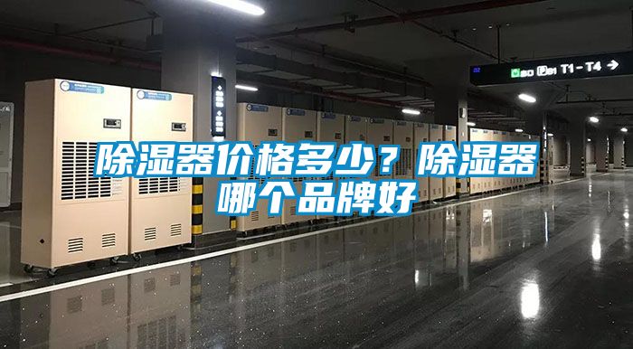 除濕器價格多少？除濕器哪個品牌好