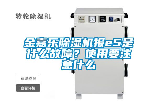 金嘉樂除濕機(jī)報(bào)e5是什么故障？使用要注意什么