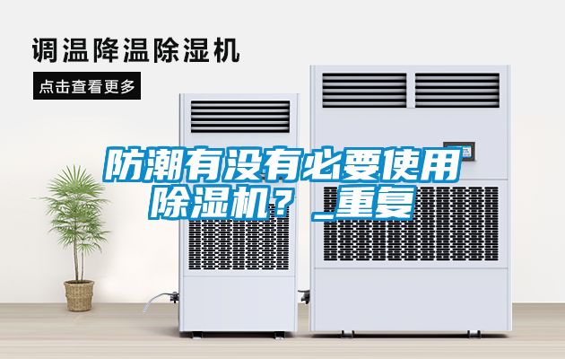 防潮有沒有必要使用除濕機？_重復