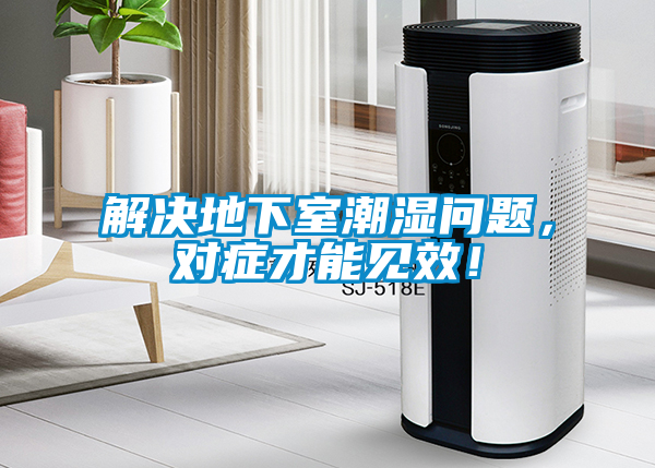 解決地下室潮濕問題，對癥才能見效！