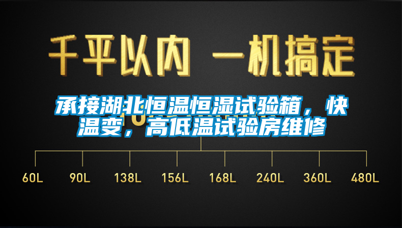 承接湖北恒溫恒濕試驗箱，快溫變，高低溫試驗房維修