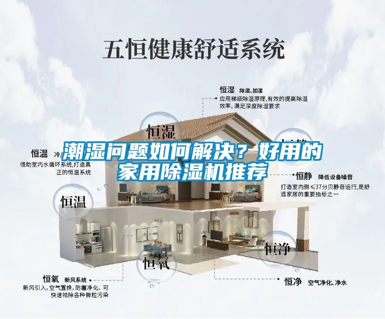 潮濕問題如何解決？好用的家用除濕機(jī)推薦