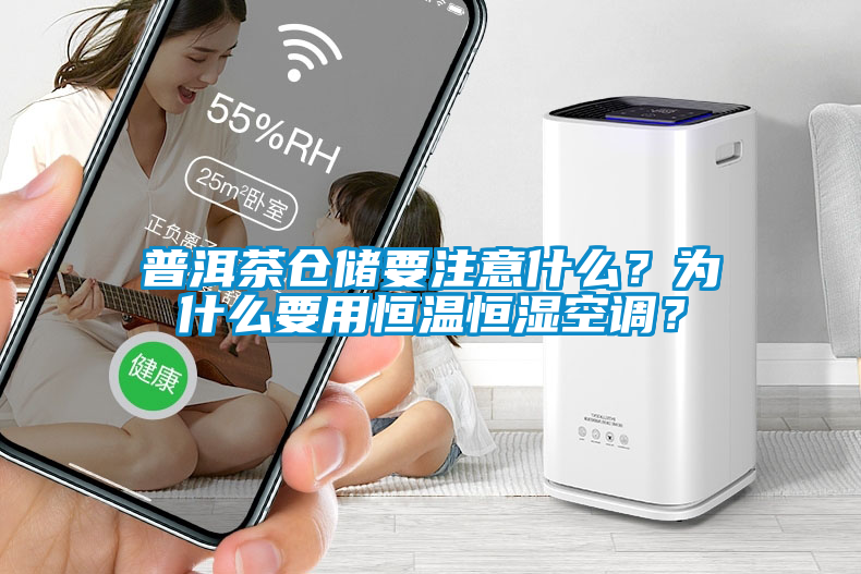 普洱茶倉儲要注意什么？為什么要用恒溫恒濕空調(diào)？