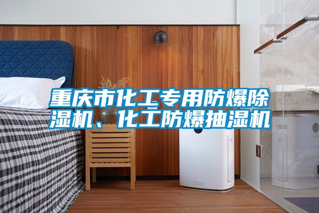 重慶市化工專用防爆除濕機、化工防爆抽濕機
