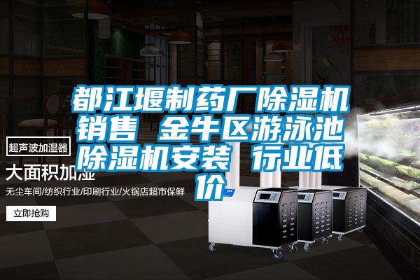 都江堰制藥廠除濕機(jī)銷(xiāo)售 金牛區(qū)游泳池除濕機(jī)安裝 行業(yè)低價(jià)