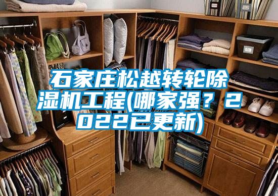 石家莊松越轉(zhuǎn)輪除濕機(jī)工程(哪家強(qiáng)？2022已更新)