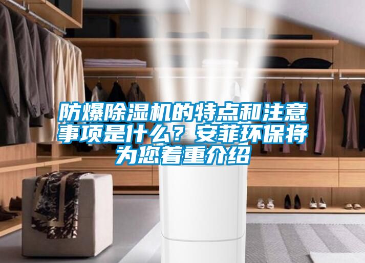 防爆除濕機(jī)的特點和注意事項是什么？安菲環(huán)保將為您著重介紹
