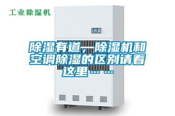 除濕有道，除濕機和空調(diào)除濕的區(qū)別請看這里……
