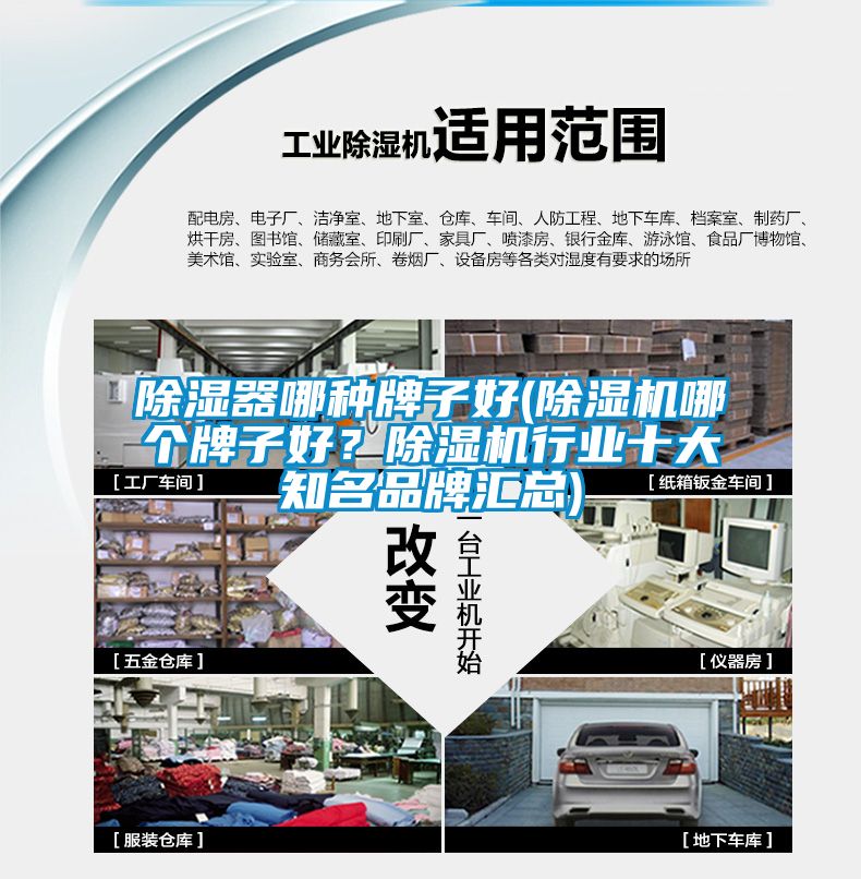 除濕器哪種牌子好(除濕機(jī)哪個(gè)牌子好？除濕機(jī)行業(yè)十大知名品牌匯總)