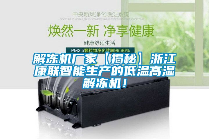 解凍機(jī)廠(chǎng)家【揭秘】浙江康聯(lián)智能生產(chǎn)的低溫高濕解凍機(jī)！