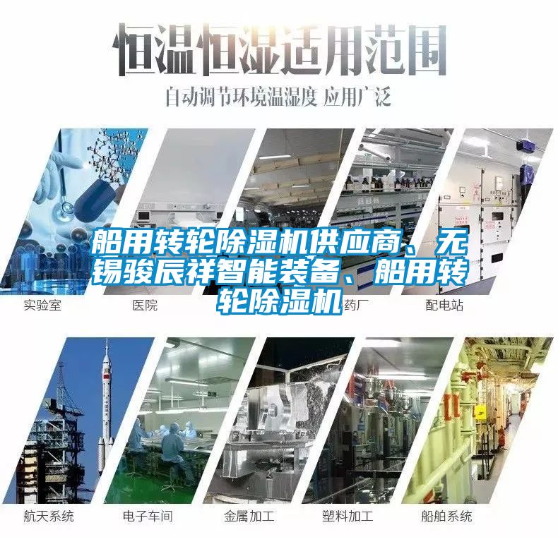 船用轉(zhuǎn)輪除濕機供應(yīng)商、無錫駿辰祥智能裝備、船用轉(zhuǎn)輪除濕機