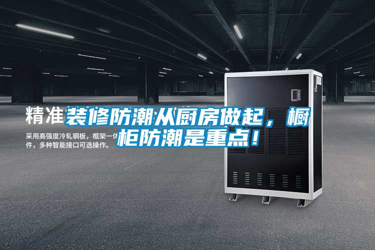裝修防潮從廚房做起，櫥柜防潮是重點！
