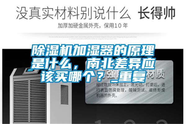 除濕機加濕器的原理是什么，南北差異應(yīng)該買哪個？_重復