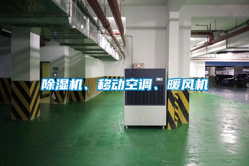 除濕機(jī)、移動(dòng)空調(diào)、暖風(fēng)機(jī)