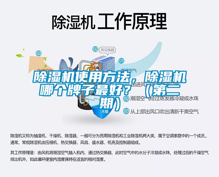 除濕機(jī)使用方法，除濕機(jī)哪個(gè)牌子最好？（第二期）