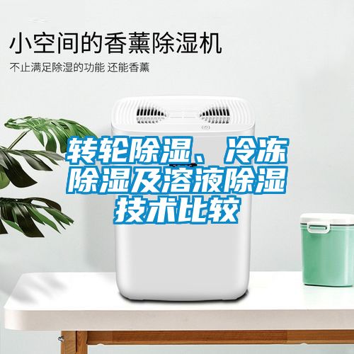 轉輪除濕、冷凍除濕及溶液除濕技術比較