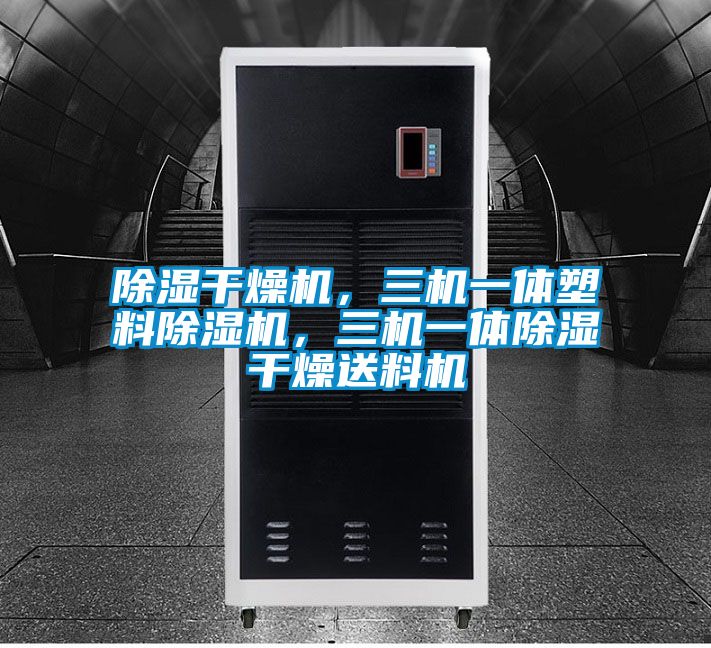 除濕干燥機，三機一體塑料除濕機，三機一體除濕干燥送料機