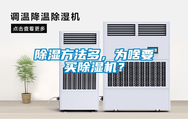 除濕方法多，為啥要買除濕機(jī)？
