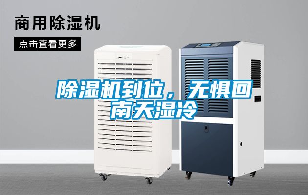 除濕機(jī)到位，無懼回南天濕冷