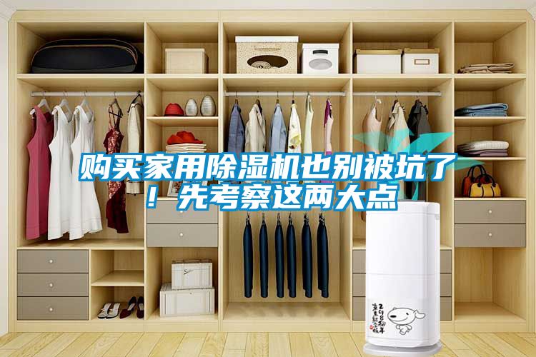 購買家用除濕機(jī)也別被坑了！先考察這兩大點(diǎn)