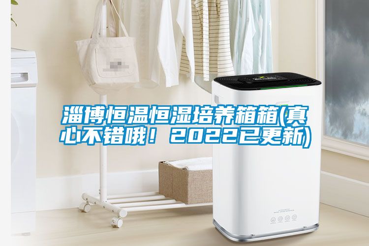 淄博恒溫恒濕培養(yǎng)箱箱(真心不錯(cuò)哦！2022已更新)