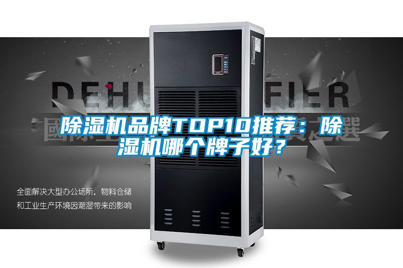 除濕機品牌TOP10推薦：除濕機哪個牌子好？