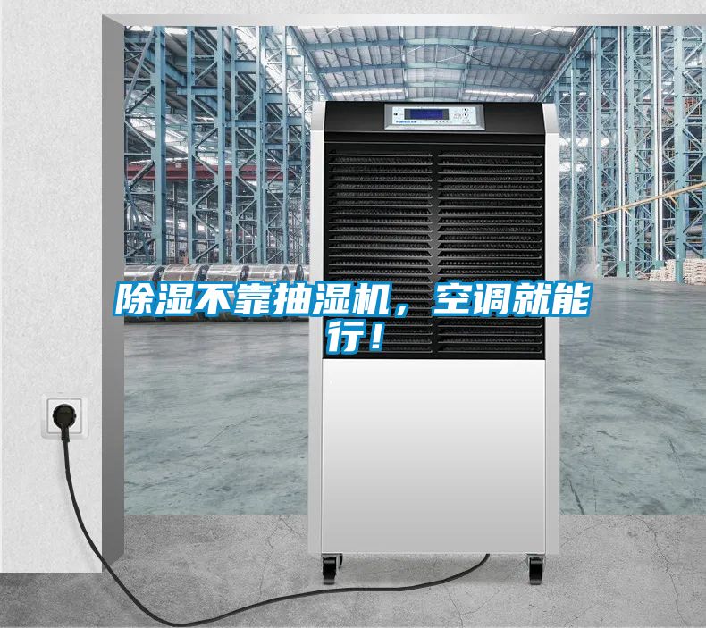 除濕不靠抽濕機(jī)，空調(diào)就能行！