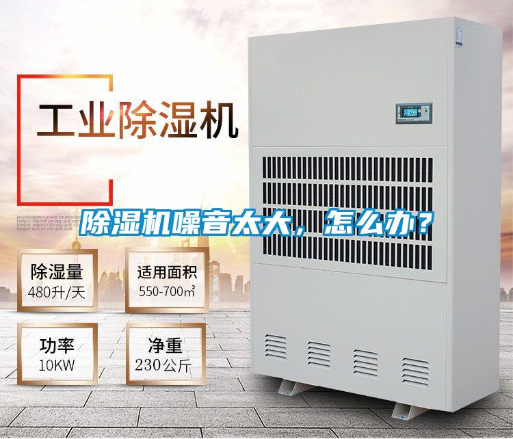 除濕機(jī)噪音太大，怎么辦？