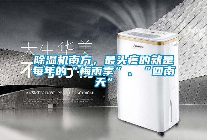 除濕機(jī)南方，最頭疼的就是每年的“梅雨季”、“回南天”