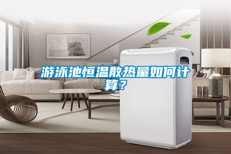 游泳池恒溫散熱量如何計算？