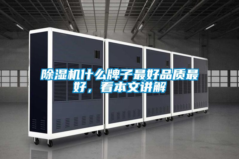 除濕機什么牌子最好品質(zhì)最好，看本文講解