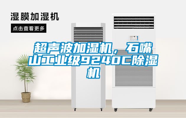 超聲波加濕機，石嘴山工業(yè)級9240C除濕機