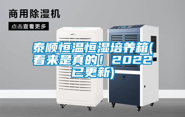 泰順恒溫恒濕培養(yǎng)箱(看來(lái)是真的！2022已更新)