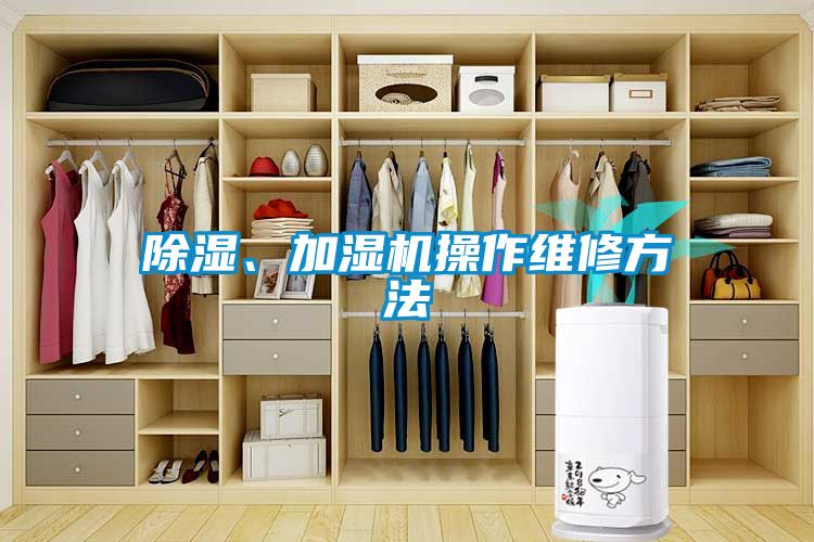除濕、加濕機(jī)操作維修方法