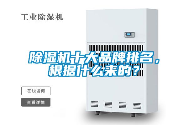 除濕機十大品牌排名，根據(jù)什么來的？