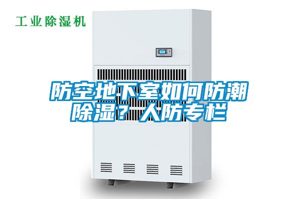 防空地下室如何防潮除濕？人防專欄
