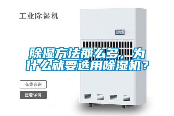 除濕方法那么多，為什么就要選用除濕機(jī)？