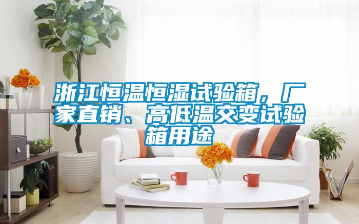 浙江恒溫恒濕試驗箱，廠家直銷、高低溫交變試驗箱用途