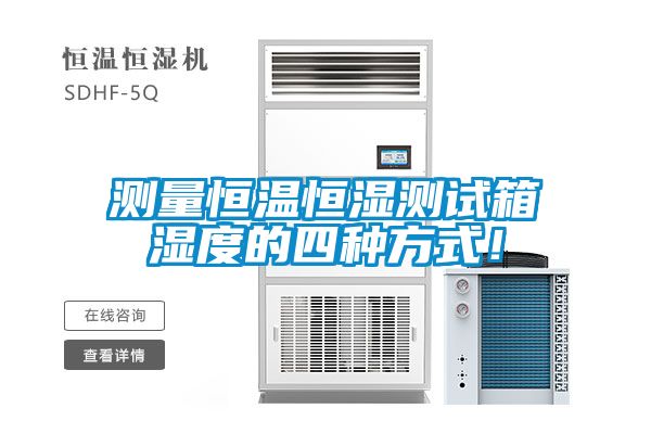 測(cè)量恒溫恒濕測(cè)試箱濕度的四種方式！