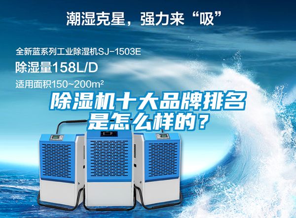 除濕機十大品牌排名是怎么樣的？