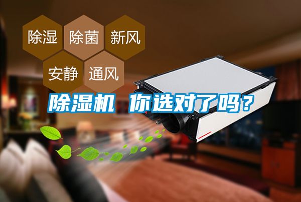除濕機(jī) 你選對(duì)了嗎？