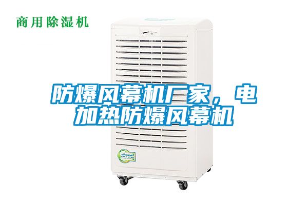 防爆風(fēng)幕機(jī)廠家，電加熱防爆風(fēng)幕機(jī)