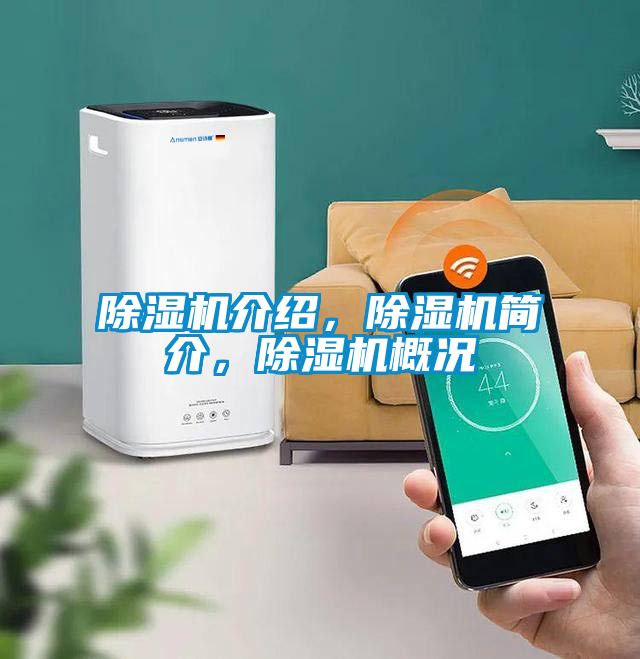 除濕機(jī)介紹，除濕機(jī)簡介，除濕機(jī)概況