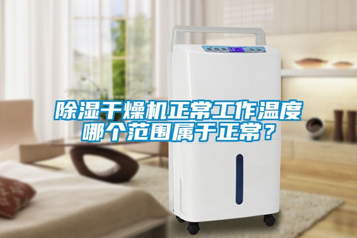 除濕干燥機(jī)正常工作溫度哪個(gè)范圍屬于正常？