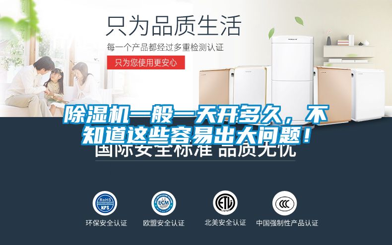 除濕機一般一天開多久，不知道這些容易出大問題！