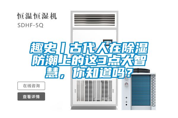 趣史丨古代人在除濕防潮上的這3點大智慧，你知道嗎？