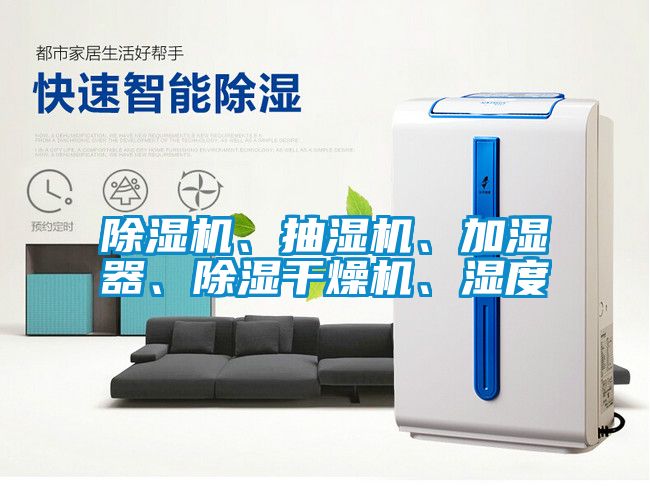 除濕機(jī)、抽濕機(jī)、加濕器、除濕干燥機(jī)、濕度