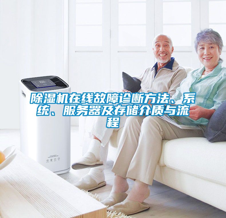 除濕機(jī)在線故障診斷方法、系統(tǒng)、服務(wù)器及存儲(chǔ)介質(zhì)與流程