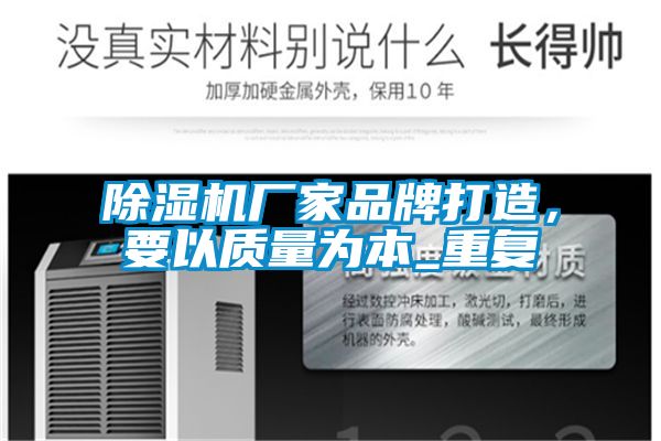 除濕機(jī)廠家品牌打造，要以質(zhì)量為本_重復(fù)